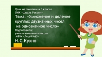 Презентация по математике Умножение и деление круглых двузначных чисел на однозначное число (3 класс)