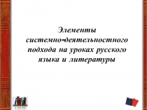 Доклад на тему Элементы применения системно-деятельностного подхода на уроках русского языка