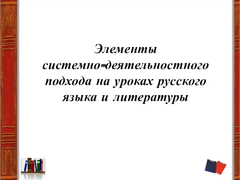 Презентация Доклад на тему Элементы применения системно-деятельностного подхода на уроках русского языка