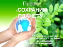Презентация проекта Сохраним планету
