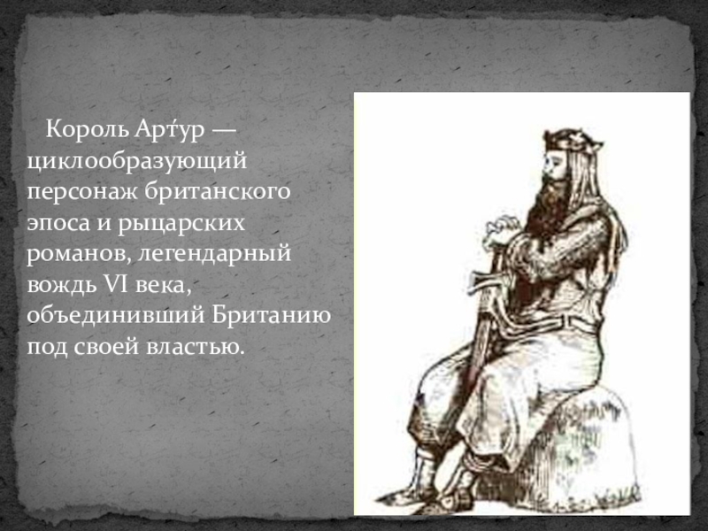 Легенда царь. Король Артур презентация. Презентация 6 класс про короля Артура. Рассказ о короле Артуре. Презентация на тему легенды короле Артуре.