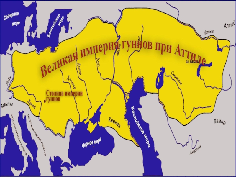 Проект на тему военные походы гуннов