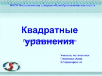 Презентация по теме Квадратные уравнения