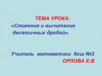 Сложение и вычитание десятичных дробей 5 класс