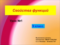 Презентация по математике на тему Свойства функций