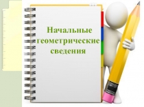 Презентация по геометрии на тему Начальные геометрические сведения (7 класс)