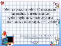 Мектеп жасына дейінгі балалардың қарапайым математикалық түсініктерін қалыптастырудағы дидактикалық ойындардың тиімділігі
