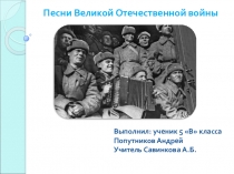 Презентация Песни времён Великой Отечественной Войны