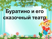 Презентация по математике Буратино и его сказочный театр. Математический тренажёр
