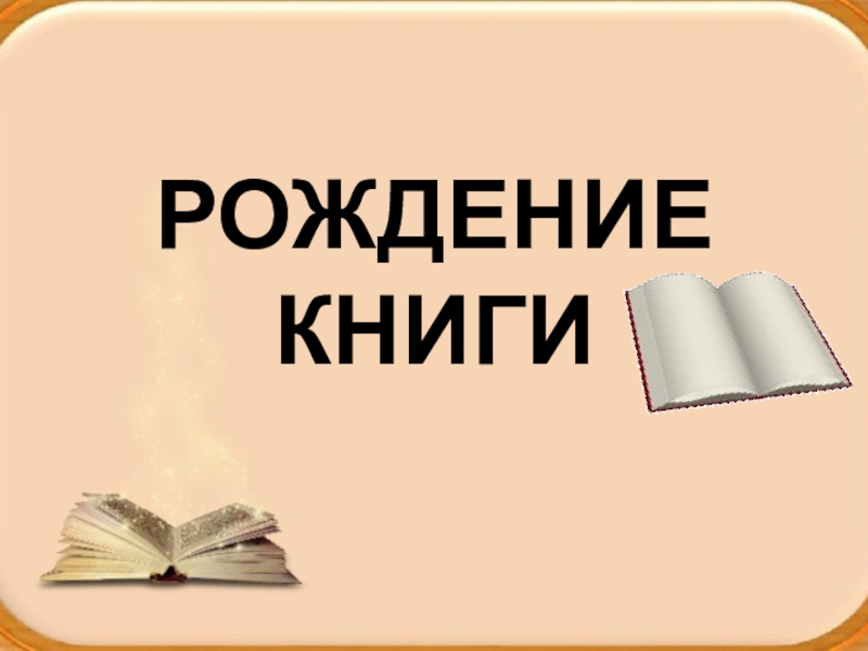 Библиотечный урок Рождение книги