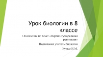 Урок - презентация, биология, 8 класс, фкГОС