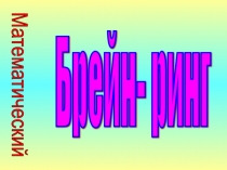ПрезентацияМатематический Брейн-ринг