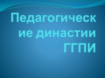 Педагогические династии ГГПИ