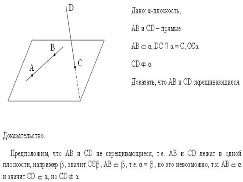 Признак скрещиваю. Теорема о скрещивание прямых. Как доказать что прямые скрещивающиеся. Доказать что прямые скрещивающиеся по определению. Как доказать что прямые скрещивающиеся в пространстве.