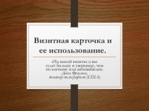 Презентация по изобразительному искусству на тему Дизаин визитки 7-8 класс