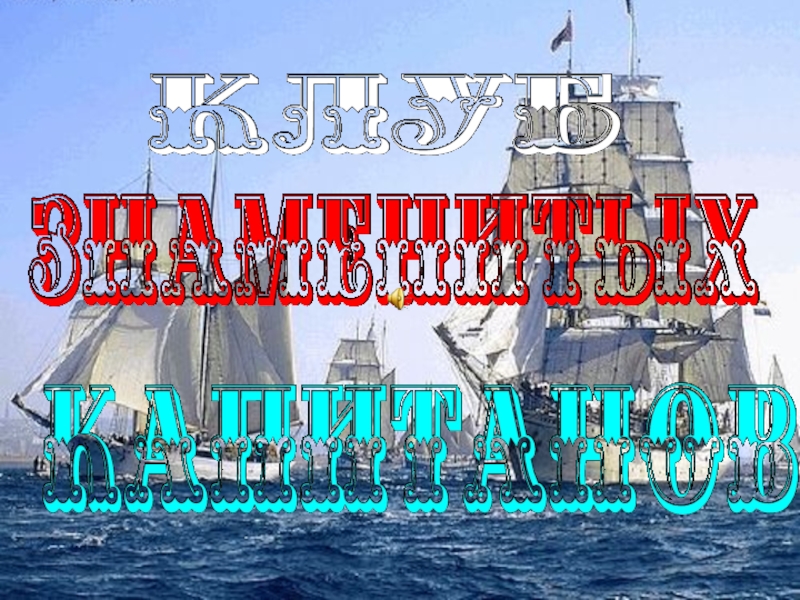 Презентация для классного часа Клуб капитанов