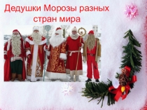 Презентация по познавательному развитию Дедушки Морозы разных стран мира