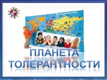 Классный час Планета толерантности