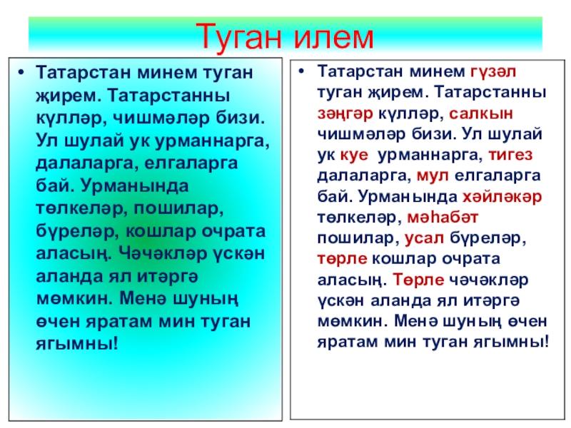 Шулай перевод с татарского. Туган Илем сочинение на татарском языке. Туган җирем Татарстан сочинение. Туган Илем на русском. Стихи на туган Илем.