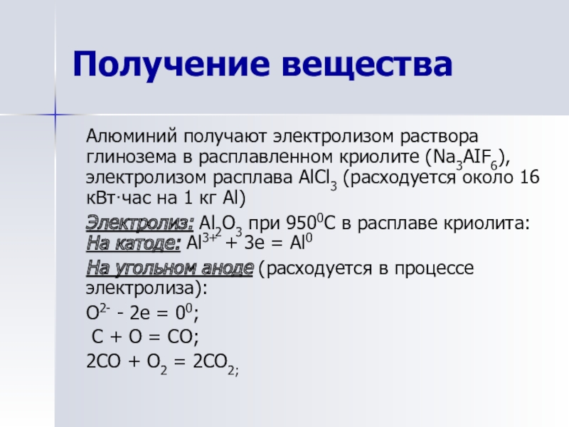 Как получают алюминий. Криолит получение алюминия. Al2o3 Криолит электролиз. Электролиз оксида алюминия в расплавленном криолите.