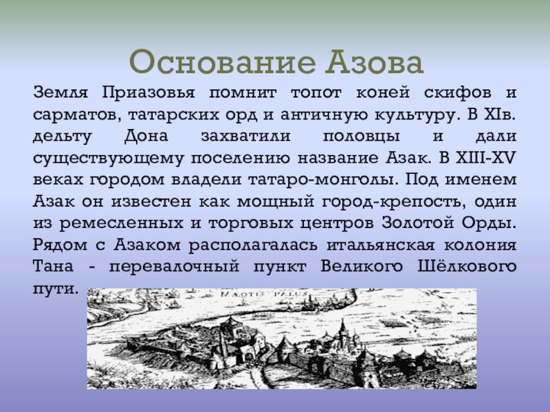 Повесть об азовском осадном сидении донских