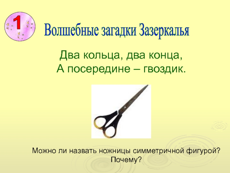 Магия загадок. Загадки про волшебство. Загадка два кольца два конца а посередине гвоздик. Загадка два кольца два конца. Волшебные загадки для детей.