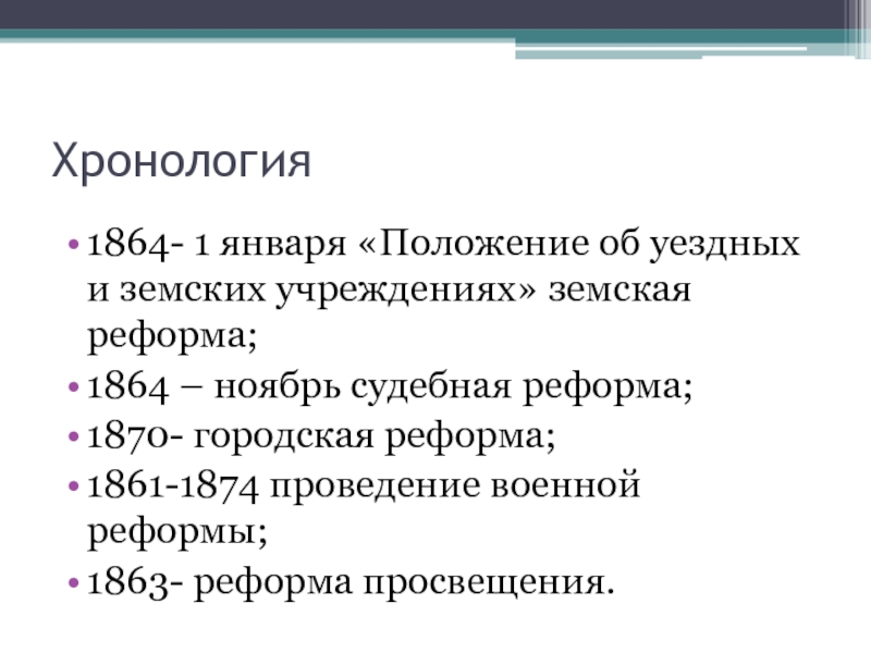 Созданные в 1864 земские учреждения были