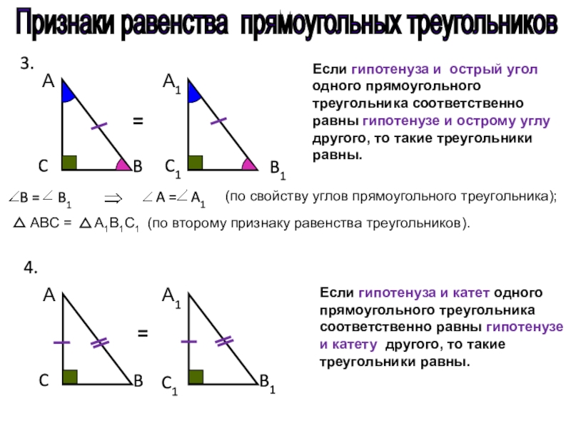 Презентация решение задач на признаки равенства прямоугольных треугольников 7 класс атанасян