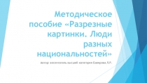 Презентация методической разработки Разрезные картинки. Народы разных национальностей