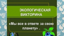 Презентация классному руководителю Экологическая викторина