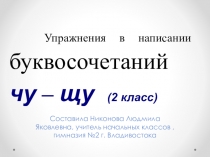 Презентация по русскому на тему Упражнения в правописании слов с буквосочетаниями чу-щу(2 класс)