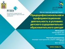 Предпрофессиональная и профориентационная деятельность в условиях детского оздоровительно-образовательного центра