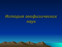 Презентация по естествознанию, географии, физике на тему История геофизических наук (11 класс)