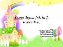 Знакомство с буквой Кк и звуками[к] [к`]