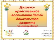 Опыт работы по духовно-нравственному воспитанию.