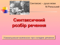 Українська мова. 11 клас. Синтаксичний розбір речення.