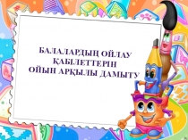 Балалардың ойлау қабілеттерін ойын арқылы дамыту Презентация