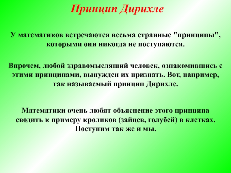 Принцип дирихле что это такое. Принцип Дирихле. Принцип Дирихле математика. Принцип Дирихле презентация. Принцип Дирихле дискретная математика.