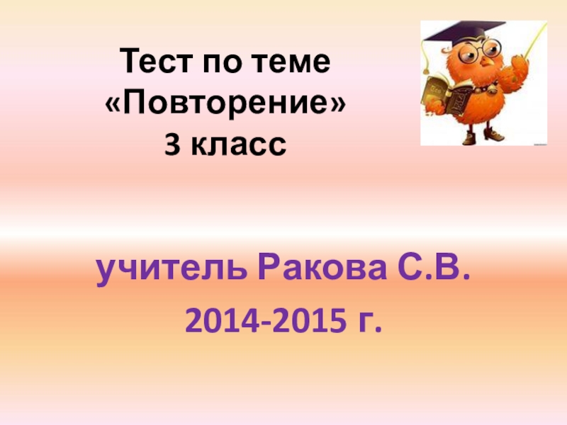 Русский 2 класс повторение за год презентация