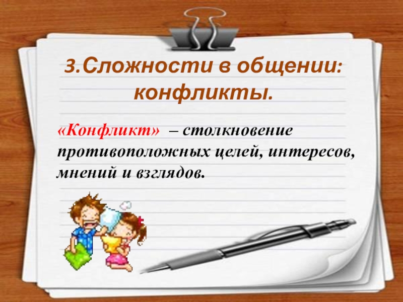 Общение 8 класс