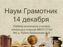 Наум Грамотник