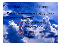 Тест по окружающему миру Свойства воздуха