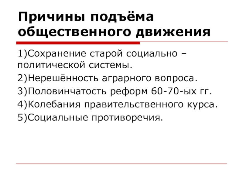 Александр 2 общественные движения презентация