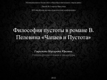 Материалы для создания проекта по литературе Философия пустоты в романе В.Пелевина Чапаев и пустота