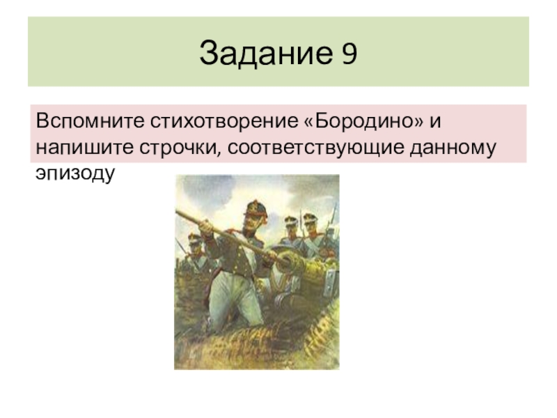 Средства выразительности в стихотворении бородино 5 класс. Антитеза в стихотворении Бородино. Строчка из стихотворения Бородино. Задания по стихотворению Бородино. Антитеза в стихотворении Бородино Лермонтова.