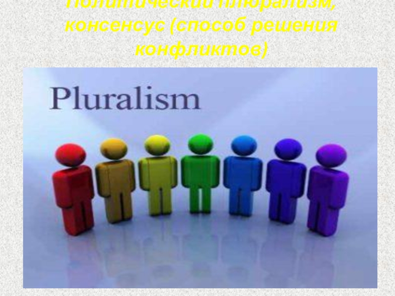 Идеологический плюрализм. Плюрализм картинки. Плюрализм мнений. Плюрализм рисунок. Политическое многообразие картинка.