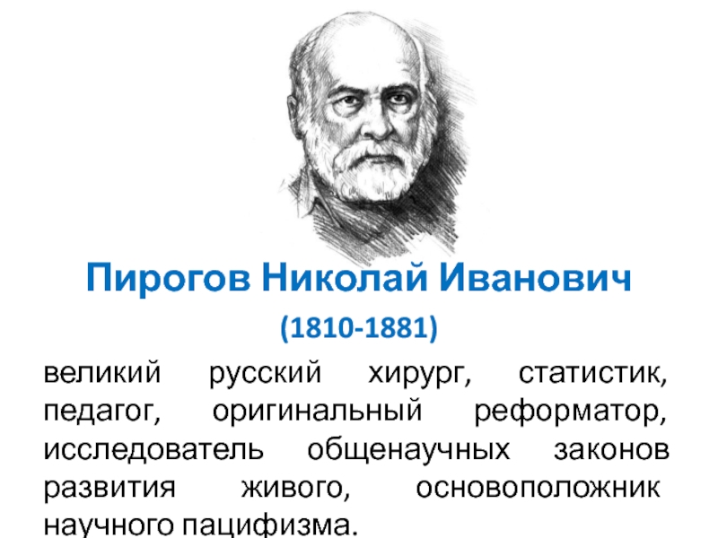 Николай пирогов хирург педагог реформатор