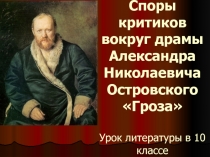 Презентация по литературе на тему Споры критиков вокруг драмы Александра Николаевича Островского Гроза