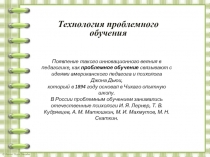 Презентация по организации проблемного обучения