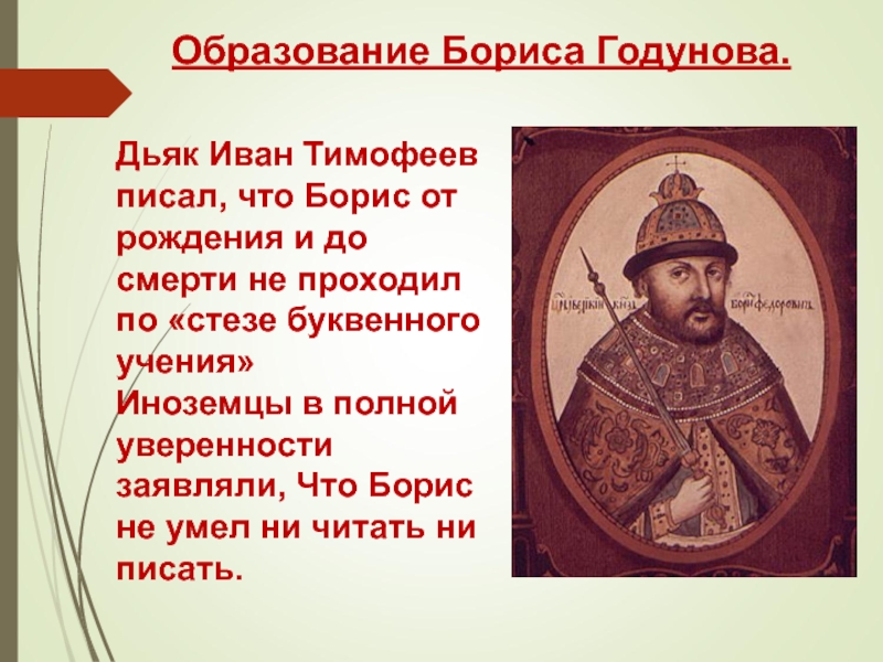 Характеристика бориса годунова. Дьяк Иван Тимофеев. Дьяк Иван Тимофеев временник. Дьяк Иван Тимофеев Семенов. Иван Тимофеев 17 век.